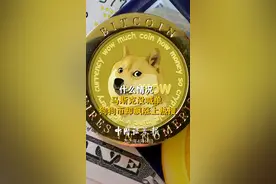 什么情况 马斯克没喊单 狗狗币却飙涨上热搜#财经  #狗狗币  #马斯克  #经济  #金融  #比特币视频封面