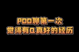 PDD谈跟王校长去网吧经历~ #pdd  #王思聪视频封面