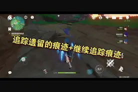 原神追踪遗留的痕迹+继续追踪痕迹任务攻略#原神攻略 #攻略