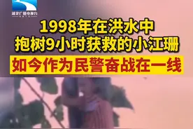还记得1998年特大洪水中抱树9小时获救的小江珊吗？如今她作为民警奋战在一线#洪水 #英雄视频封面