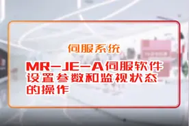 伺服系统MR-JE-A伺服软件设置参数和监视状态的操作#三菱伺服电机视频封面