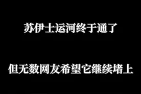 卧槽！涨姿势了#长赐号 #苏伊士运河 #堵塞 #沙雕 #网友视频封面