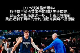 #东契奇 #卡莱尔 #独行侠视频封面