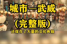 中国历史上第三大城市武威！（完整版）#历史 #涨知识 #旅行 #热点 #风景 #武威 #年轻从凌开始 #新闻 #同城热门 视频封面