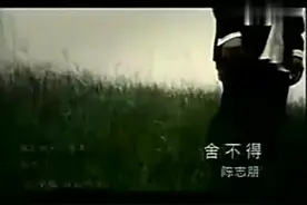 #陈志朋 《舍不得》MV    你听过吗?@抖音小助手 视频封面