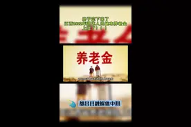 终于定下来了，江西2022年退休人员退休金上涨了！视频封面