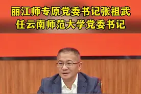 9月30日上午，云南师范大学召开干部大会。会上，云南省委组织部副部长王正英宣读了省委关于云南师范大学校领导任免职决定：张祖武任云南师范大学党委委员、书记，不再担任丽江师范高等专科学校党委书记、委员职务。蒋永文不再担任云南师范大学党委书记、委员职务，保留正厅长级待遇。视频封面
