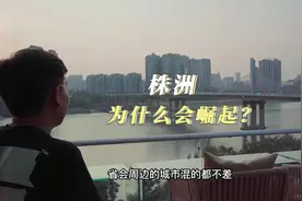 株洲为什么会崛起？！#株洲 #株洲真的很不错视频封面