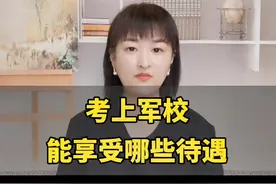 想报考军校的同学，先来了解一下军校的待遇吧#2022高考加油 #军校 #高考志愿填报 视频封面
