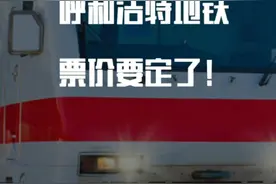呼和浩特市地铁票价要定了！你更倾向于哪一种？🤔视频封面