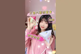 跟闺蜜一起奇奇怪怪可可爱爱~不用双面胶不用画尺寸的，手工折纸三角盲盒#自制盲盒