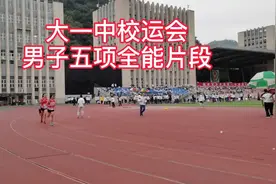 10.22，大田一中56届校运会高三男子五项全能比赛现场片断。