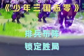 #少年三国志零 #兵将搭配烧脑不累 用26键打出nmhsslb到底是什么？ @魔王Him视频封面