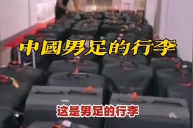 #中国男足#行李#震惊中外视频封面