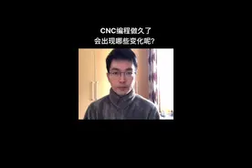 CNC编程做久了会出现哪些变化呢？还有啥可以补充的吗？#CNC视频封面