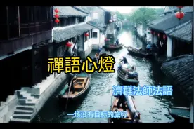 禪語心燈-濟群法師法語#心灵感悟 #心灵 #文化视频封面