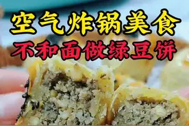营养又好吃喜欢的姐妹收藏试做吧#空气炸锅美食 #绿豆饼 #空气炸锅 #抖音搜索流量来了 #抖音美食创作者 #抖音美食 