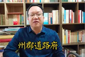 科普一下古代的州、郡、道、路、府。#涨知识 #弘扬国学经典文化视频封面