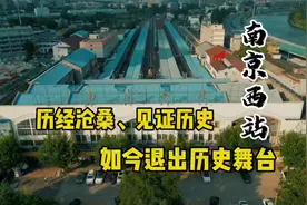 探访南京西站，这是南京最早的一座火车站，现在状态如何？