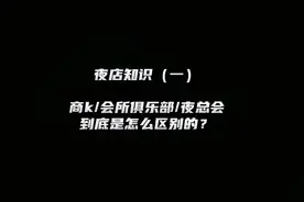 从商K的名字就能看出档次和消费，商K/会所俱乐部/夜总会有何区别