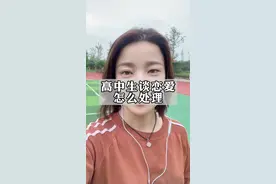 高中生谈恋爱该怎么处理？#青春期教育  