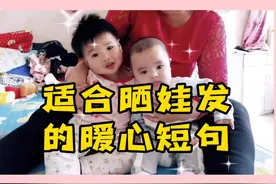 适合晒娃发的暖心短句，值得收藏！#小朋友眼中的大世界视频封面