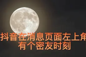 #如何取消密友时刻#抖音平台介绍了很多方法删除密友时刻视频封面