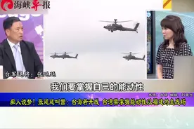 痴人说梦！张延廷叫嚣：台湾若开战 台湾需掌握能动性以福建为主战场视频封面