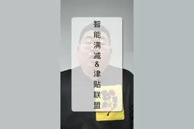 津贴联盟升级，外卖智能满减怎么用？视频封面