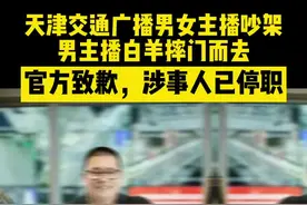 11月12日，天津交通广播《红绿灯》节目中，两位主播因“乾隆白菜”是不是美食而争吵。女主播认为男主播抬杠，男主播情绪失控，摔门而出，节目被迫中断。@抖音短视频 