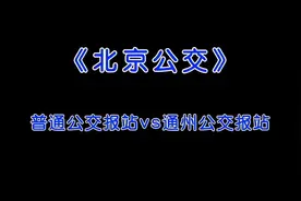 《北京公交》普通公交报站vs通州公交报站，听听哪一种好听视频封面