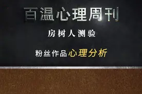一位粉丝的心理分析~#房树人测验 #心理分析 视频封面