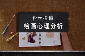 一位粉丝的心理分析~#房树人测验 #心理分析 视频封面