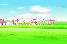 #猎人海力布#小学语文#五年级语文#上册第9课#课文动画视频封面