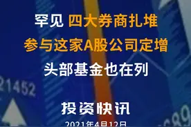 罕见！四大券商扎堆参与这家A股公司定增，头部基金也在列#券商 #定增 #基金 #国泰君安 #申万宏源视频封面