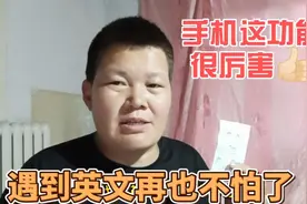 手机上这个功能很厉害，遇到不认识的英文，拍照就能翻译成中文视频封面