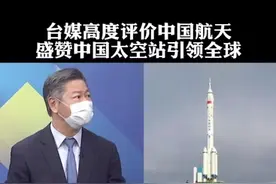 台媒高度评价中国航天 盛赞中国太空站引领全球#看台海视频封面