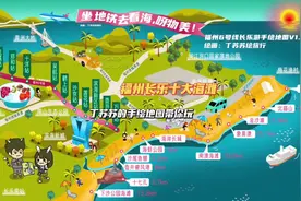让我的福州长乐地铁六号线手绘地图攻略带你去终点站看海视频封面