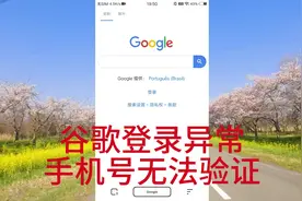 谷歌账号登录异常手机号无法验证，有办法解决#隐藏功能视频封面