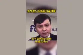 #张文宏介绍新冠疫苗进展  #张文宏  @抖音短视频视频封面
