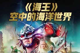 全片开销最大的特效估计是“头发”。#海王#电影幕后花絮视频封面
