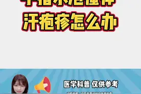 手指、手掌密集的小水泡，还痒，皮肤科朋友告诉你怎么办？#汗疱疹 #瘙痒 #皮肤科医生 视频封面
