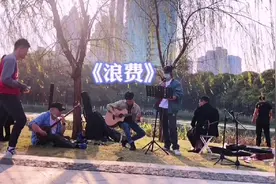 《浪费》“没关系你也不用给我机会，反正我还有一生可以浪费……视频封面