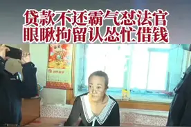 跟银行贷款不偿还，银行屡次上门追要无果，法院执行，却坚称钱不是自己花的，霸气怼法官，眼瞅拘留痛哭着跟亲戚借钱。视频封面