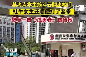 某考点学生翻筋斗云出校门，社牛女生还顺带打了套拳！视频封面