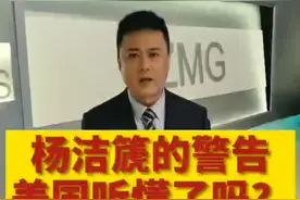 【午见道】杨洁篪的警告，美国听懂了吗？视频封面