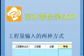 计价第四期：清单工程量的两种录入方式