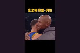 两位传奇惺惺相惜！打破雷-阿伦三分纪录的库里来到场边和曾经的纪录保持者相拥致意！#库里nba历史三分王 视频封面