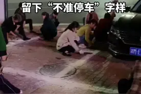 大妈嫌停车妨碍广场舞铲掉车位线，留下“不准停车”字样。官方回应！视频封面