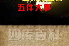 2021年将发生的五件大事！你的最后一件是什么？#四库百科 #人人都是大老板 @DOU+小助手